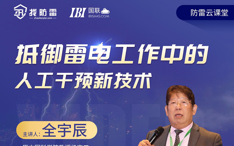 抵御雷電工作中的人工干預新技術（一）